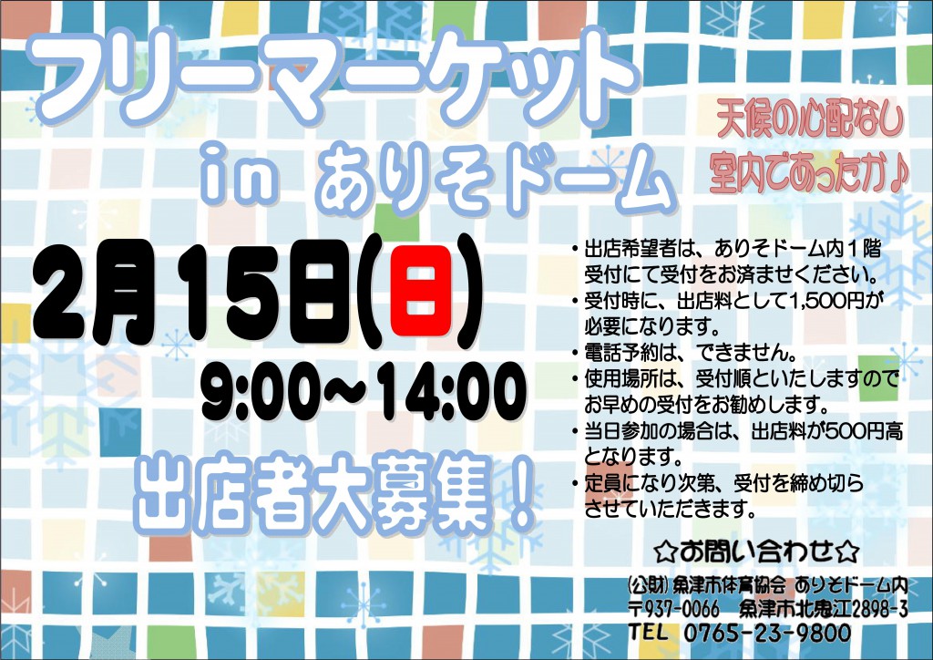 フリーマーケットinありそドーム2015年2月15日
