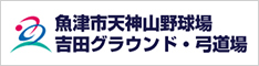 吉田グラウンド 弓道場 魚津市天神山野球場