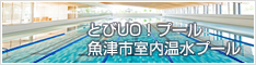 魚津市室内温水プールバナー