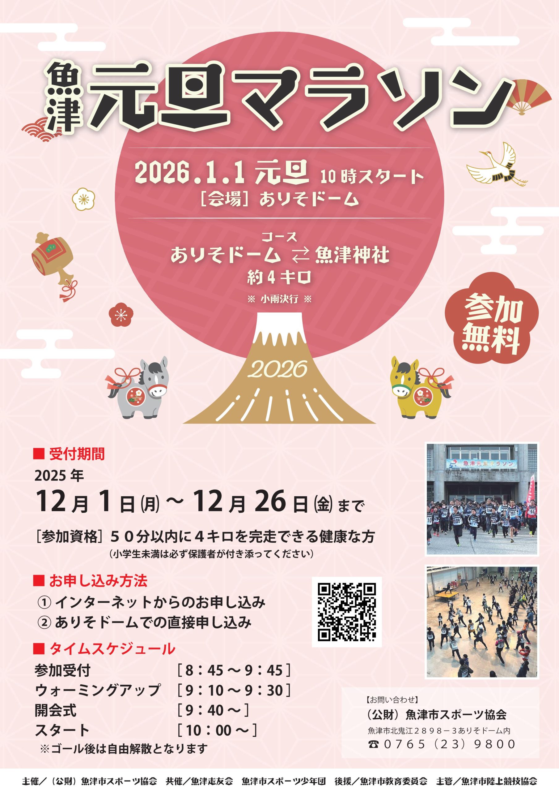 第39回 魚津元旦マラソン